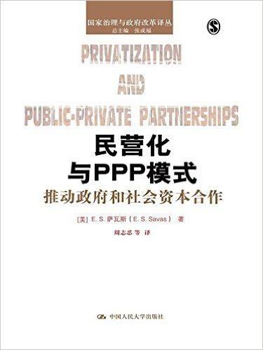 民营化与PPP模式(推动政府和社会资本合作)/国家治理与政府改革译丛