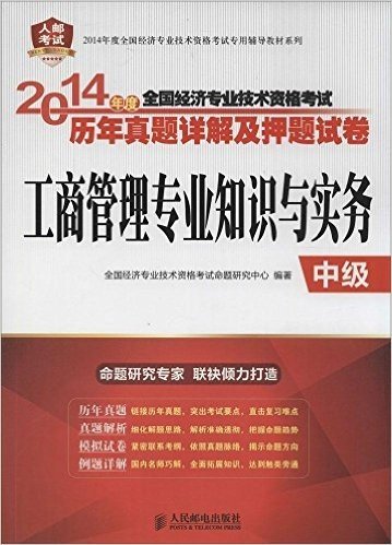 (2014年度)全国经济专业技术资格考试历年真题详解及押题试卷:工商管理专业知识与实务(中级)