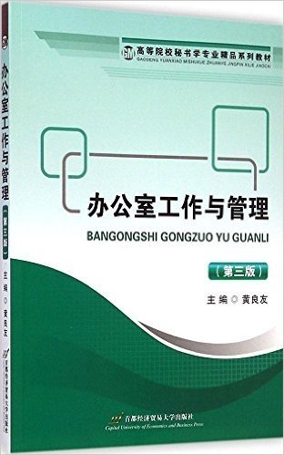 高等院校秘书学专业精品系列教材:办公室工作与管理(第三版)