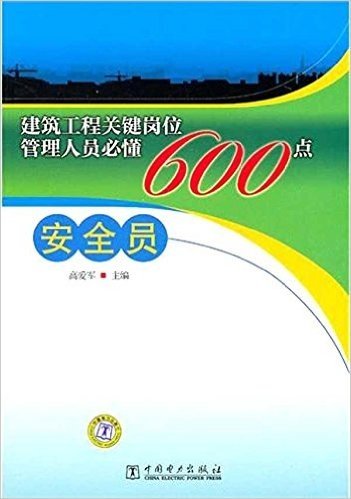 建筑工程关键岗位管理人员必懂600点:安全员