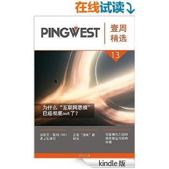 PingWest·壹周精选(第13期)·为什么“互联网思维”已经彻底out了