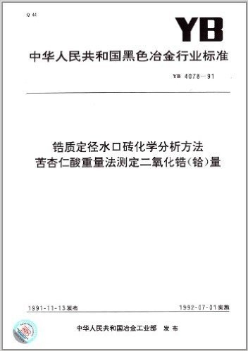 中华人民共和国黑色冶金行业标准:锆质定径水口砖化学分析方法苦杏仁酸重量法测定二氧化锆(铪)量(YB 4078-1991)