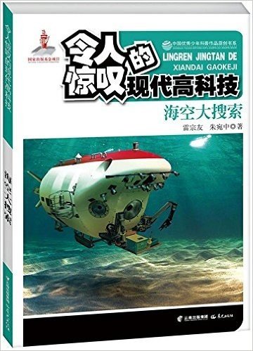 中国优秀少年科普作品原创书系·令人惊叹的现代高科技丛书:海空大搜索