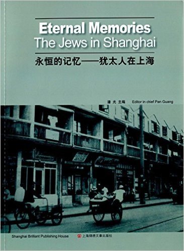 永恒的记忆:犹太人在上海