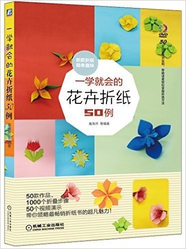 一学就会的花卉折纸50例(附DVD光盘)