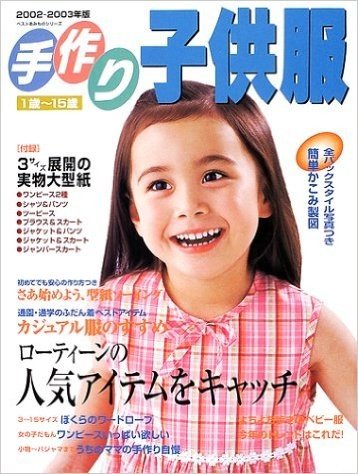 手作り子供服―1歳~~15歳 (2002~~2003年版)