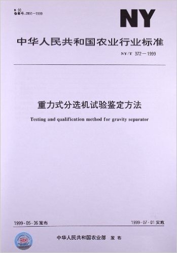 重力式分选机试验鉴定方法(NY/T 372-1999)