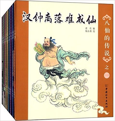 八仙的传说(1-9)(套装共9册)