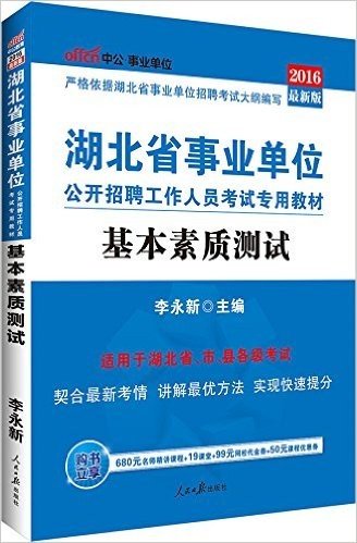 中公版·(2016)湖北省事业单位公开招聘工作人员考试专用教材:基本素质测试(最新版)(适用于湖北省市县各级考试)(附680元名师精讲课程+19课堂+99元网校代金券+50元课程优惠券)