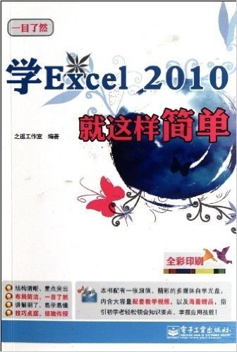 学Excel 2010就这样简单(全彩)(附光盘1张)