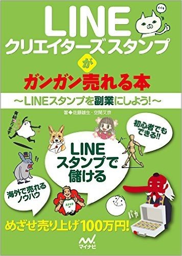 LINEクリエイターズスタンプがガンガン売れる本 LINEスタンプを副業にしよう!
