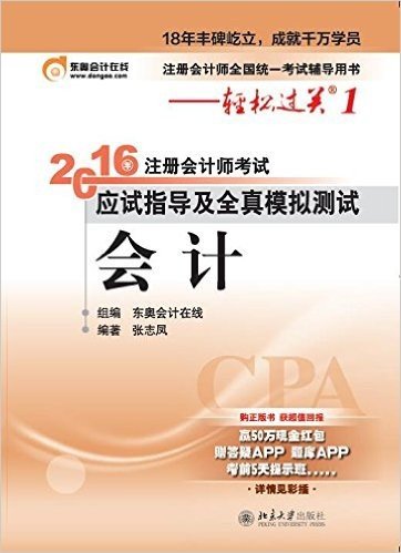 (2016年)东奥会计·轻松过关1·注册会计师考试应试指导及全真模拟测试:会计