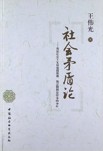 社会矛盾论:我国社会主义现阶段阶级阶层和利益群体的分析