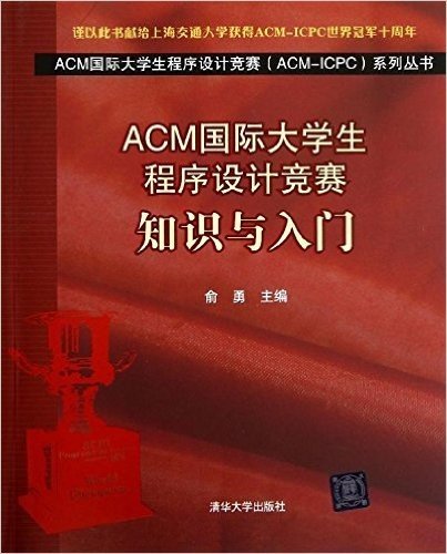ACM国际大学生程序设计竞赛:知识与入门