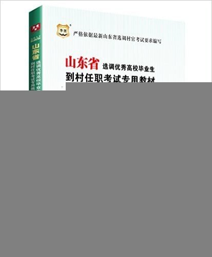 华图·(2016)山东省选调优秀高校毕业生到村任职考试专用教材:历年真题及专家命题预测试卷(行政职业能力测验+申论+综合知识)