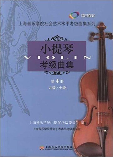 小提琴考级曲集(附光盘第4册9级0级)