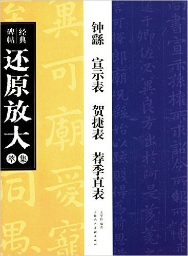 钟繇宣示表 贺捷表 荐季直表