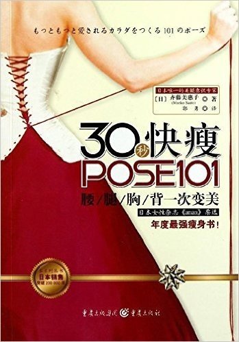 30秒快瘦POSE101:腰•腿•胸•背一次变美