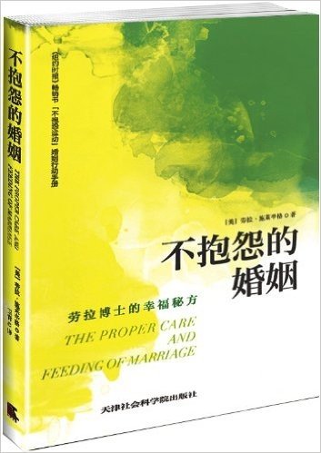 不抱怨的婚姻:劳拉博士的幸福秘方