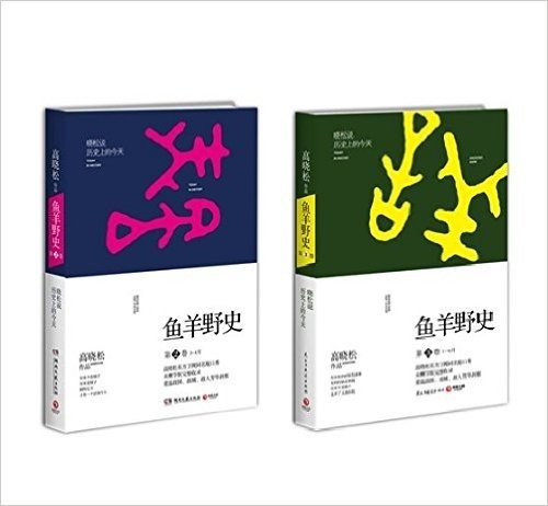 鱼羊野史 第2卷+鱼羊野史 第3卷(套装共2册)