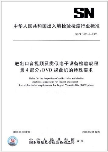 进出口音视频及类似电子设备检验规程(第4部分):DVD视盘机的特殊要求(SN/T 1603.4-2005)