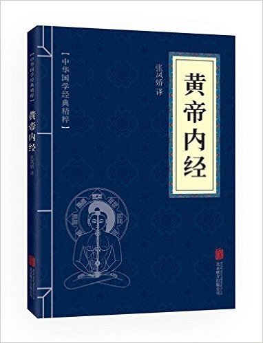 中华国学经典精粹:医学养生必读本·黄帝内经