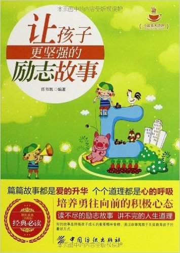 小故事大道理:让孩子更坚强的励志故事(经典必读)(珍藏版)