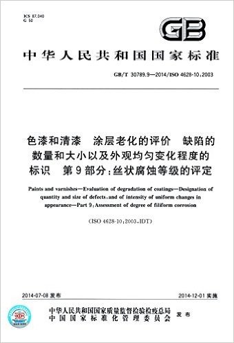 中华人民共和国国家标准:色漆和清漆·涂层老化的评价·缺陷的数量和大小以及外观均匀变化程度的标识·第9部分·丝状腐蚀等级的评定(GB/T 30789.9-2014)(ISO 4628-10:2003)