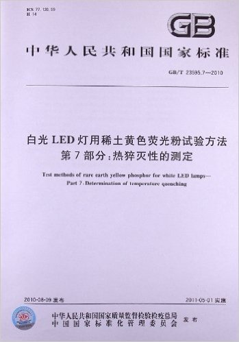 白光LED灯用稀土黄色荧光粉试验方法(第7部分):热猝灭性的测定(GB/T 23595.7-2010)