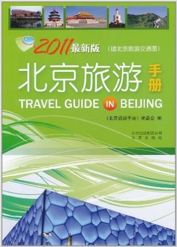 北京旅游手册(附北京旅游交通图)