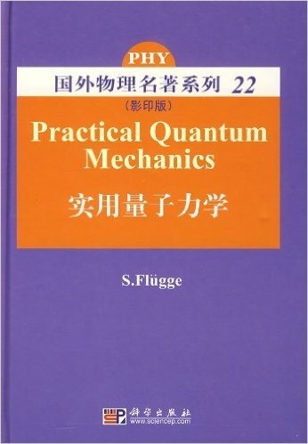 国外物理名著系列22:实用量子力学(影印版)