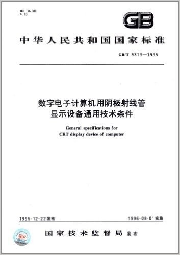 中华人民共和国国家标准:数字电子计算机用阴极射线管显示设备通用技术条件(GB/T 9313-1995)