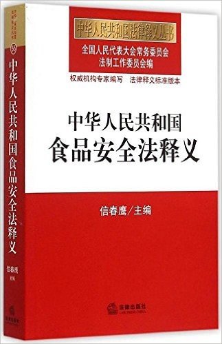 中华人民共和国食品安全法释义