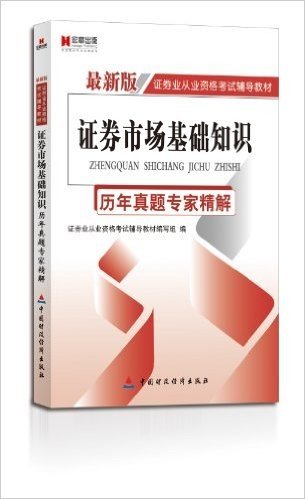 宏章出版•证券业从业资格考试辅导教材:证券市场基础知识(历年真题专家精解)