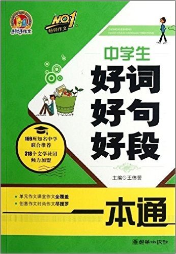 手把手作文:中学生好词好句好段一本通