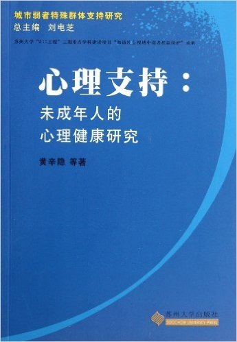 心理支持:未成年人的心理健康研究