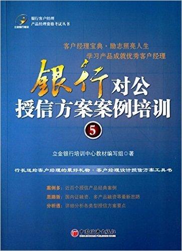 银行客户经理产品经理资格考试丛书:银行对公授信方案案例培训5