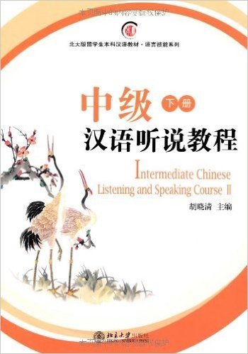 中级汉语听说教程(下册)(附光盘1张)