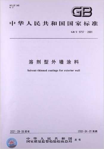 溶剂型外墙涂料(GB/T 9757-2001)