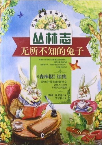 丛林志·比安基动物小说系列:无所不知的兔子