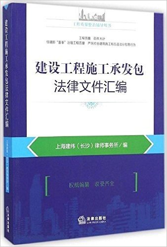 建设工程施工承发包法律文件汇编