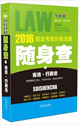 (2016)司法考试分类法规随身查1:宪法·行政法(飞跃版)