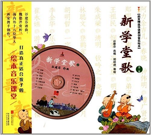 启发精选华语原创音乐绘本:新学堂歌(第2卷)