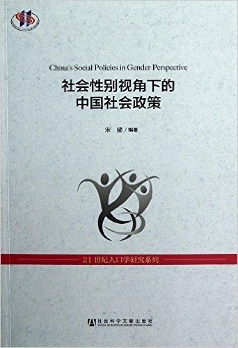 社会性别视角下的中国社会政策/21世纪人口学研究系列