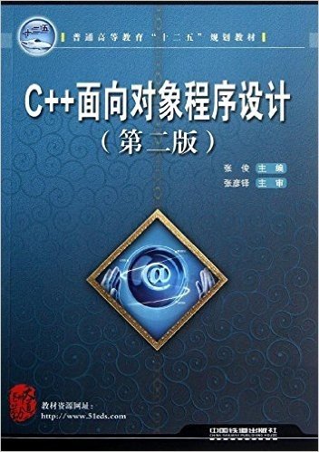 普通高等教育十二五规划教材:C++面向对象程序设计(第2版)