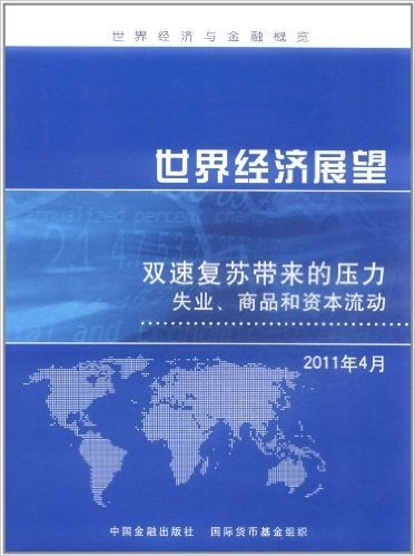 世界经济展望:双速复苏带来的压力•失业、商品和资本流动(2011年4月)