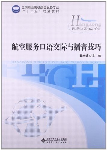 全国职业院校航空服务专业"十二五"规划教材:航空服务口语交际与播音技巧