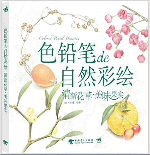 色铅笔de自然彩绘:清新花草·美味果实