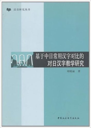 基于中日常用汉字对比的对日汉字教学研究