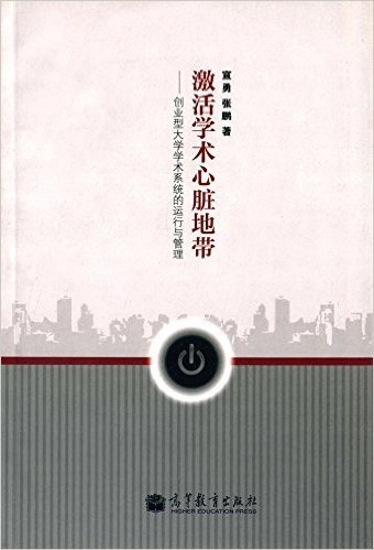 激活学术心脏地带:创业型大学学术系统的运行与管理